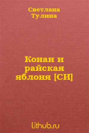 обложка книги Конан и райская яблоня - Светлана Тулина