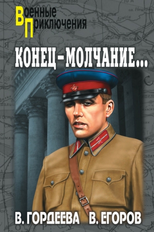 обложка книги Конец – молчание - Виктор Егоров