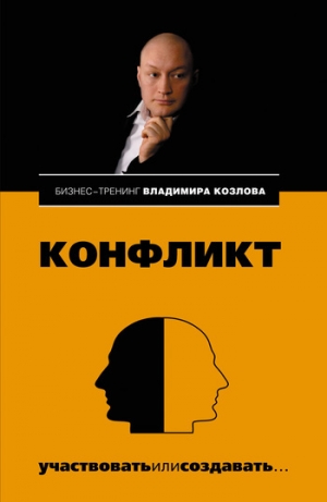 обложка книги Конфликт: участвовать или создавать... - Владимир Козлов