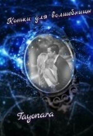 обложка книги Коньки для волшебницы (СИ) - Tayonara