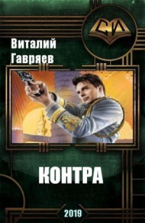 обложка книги Контра (СИ) - Виталий Гавряев