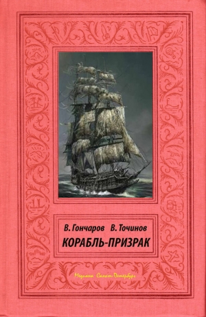 обложка книги Корабль-призрак - Виктор Точинов