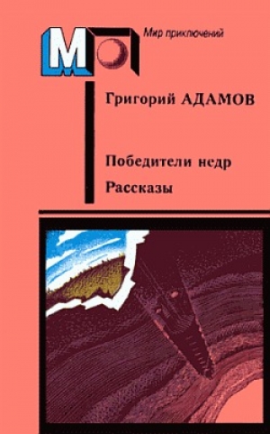обложка книги Кораблекрушение на Ангаре - Григорий Адамов