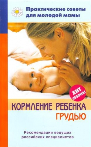 обложка книги Кормление ребенка грудью - Валерия Фадеева