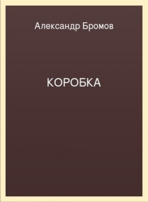 обложка книги Коробка - Александр Бромов