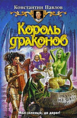 обложка книги Король драконов - Константин Павлов