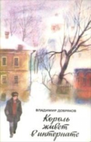 обложка книги Король живет в интернате - Владимир Добряков