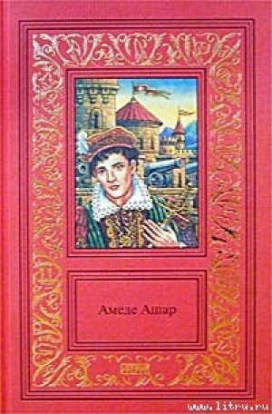 обложка книги Королевская охота - Амеде Ашар