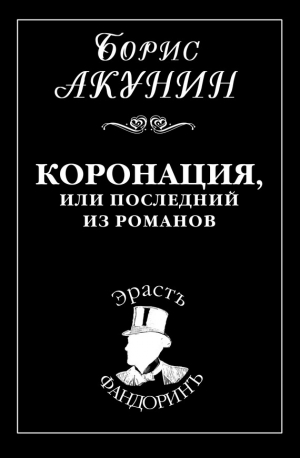 обложка книги Коронация, или Последний из романов - Борис Акунин