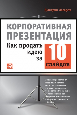 обложка книги Корпоративная презентация: Как продать идею за 10 слайдов - Дмитрий Лазарев