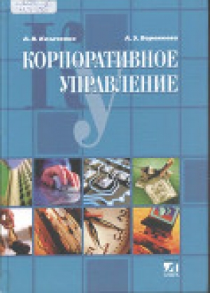 обложка книги Корпоративное управление - Алла Воронкова