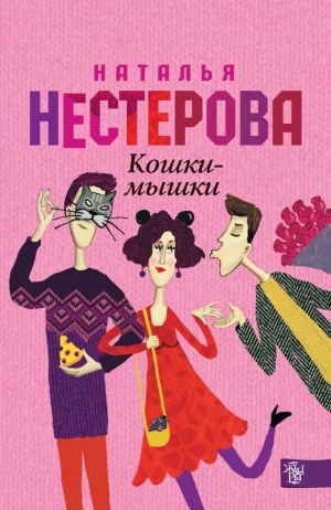 обложка книги Кошки-мышки - Наталья Нестерова