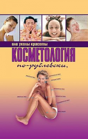 обложка книги Косметология по-рублевски, или Уколы красоты - Оксана Хомски