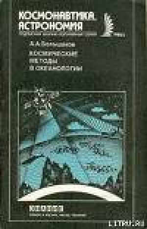 обложка книги Космические методы в океанологии - Анатолий Большаков