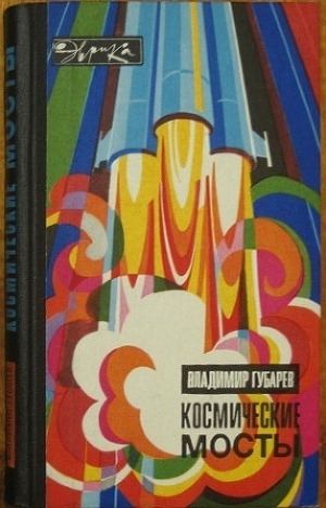 обложка книги Космические мосты - Владимир Губарев