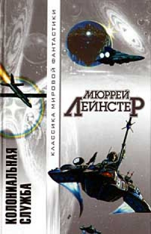 обложка книги Космические пираты - Мюррей Лейнстер
