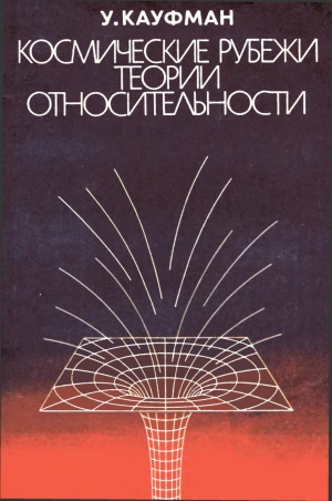 обложка книги Космические рубежи теории относительности - Уильям Кауфман