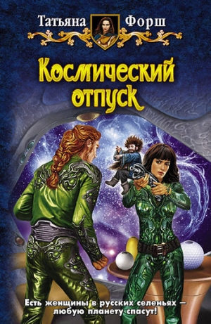 обложка книги Космический отпуск - Татьяна Форш