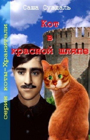 обложка книги Кот в красной шляпе - Саша Суздаль
