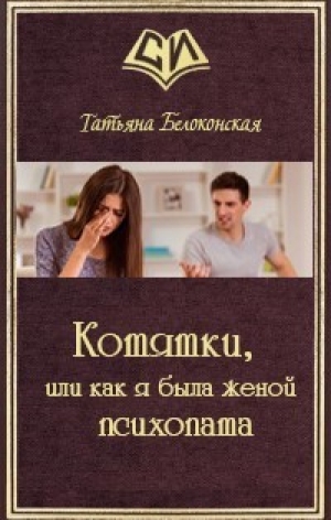 обложка книги Котятки, или как я была женой психопата (СИ) - Татьяна Белоконская