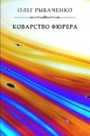 обложка книги Коварство фюрере - Олег Рыбаченко