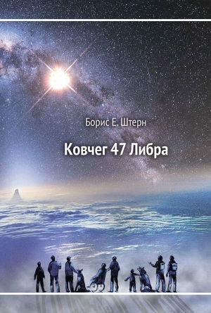 обложка книги Ковчег 47 Либра - Борис Штерн
