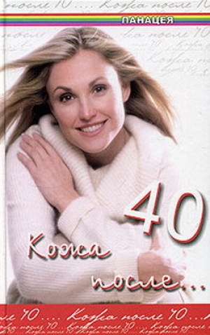 обложка книги Кожа после 40 - Юлия Климова