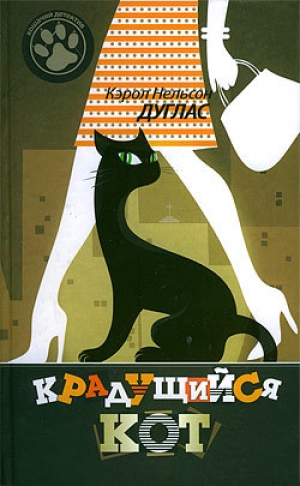 обложка книги Крадущийся кот - Кэрол Нельсон Дуглас