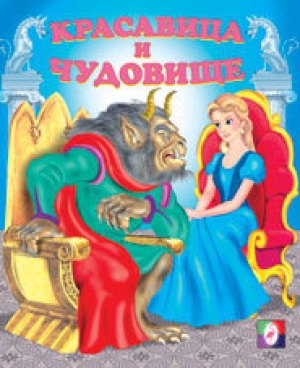 обложка книги Красавица и чудовище - Жанна-Мари Де Бомон