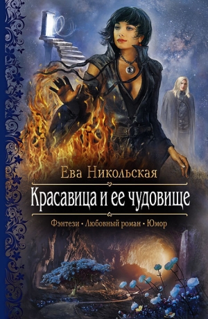 обложка книги Красавица и ее чудовище - Ева Никольская