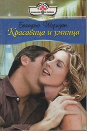 обложка книги Красавица и умница - Беатрис Шеридан