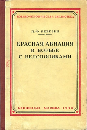 обложка книги Красная авиация в борьбе с белополяками - П. Березин