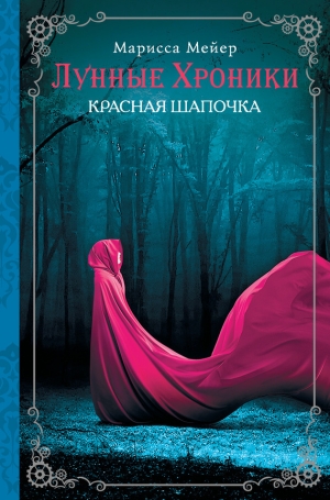 обложка книги Красная шапочка - Марисса Майер (Мейер)