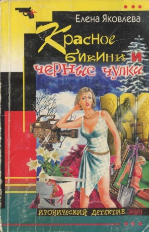 обложка книги Красное бикини и черные чулки - Елена Яковлева