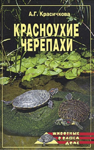 обложка книги Красноухие черепахи - Анастасия Красичкова