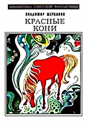 обложка книги Красные кони - Владимир Щербаков