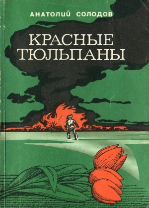 обложка книги Красные тюльпаны - Анатолий Солодов