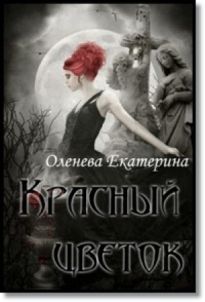обложка книги Красный цветок (СИ) - Екатерина Оленева