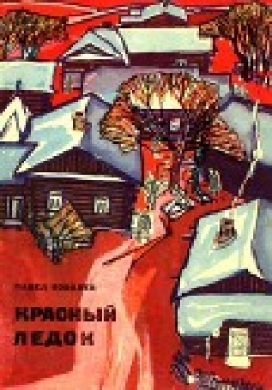 обложка книги Красный ледок (Повесть) - Павел Ковалев