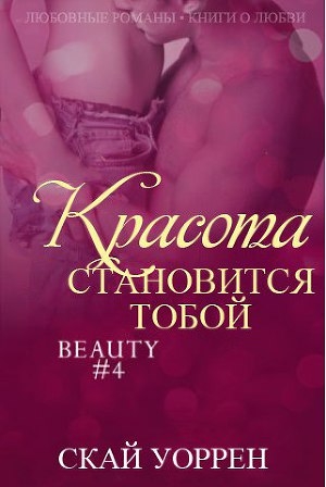 обложка книги Красота становится тобой (ЛП) - Скай Уоррен