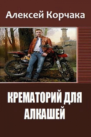 обложка книги Крематорий для Алкашей (СИ) - Алексей Корчака