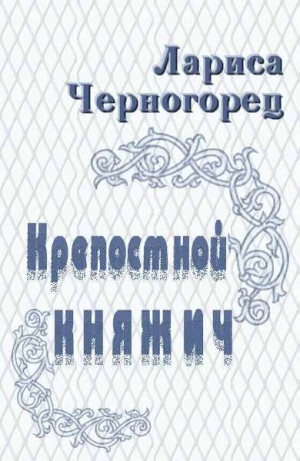 обложка книги Крепостной княжич - Лариса Черногорец