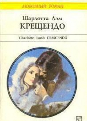 обложка книги Крещендо - Шарлотта Лэм