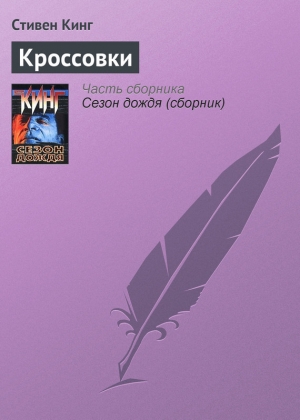 обложка книги Кроссовки - Стивен Кинг