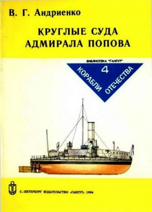 обложка книги Круглые суда адмирала Попова - Владимир Андриенко