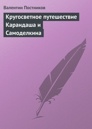обложка книги Кругосветное путешествие Карандаша и Самоделкина - Валентин Постников