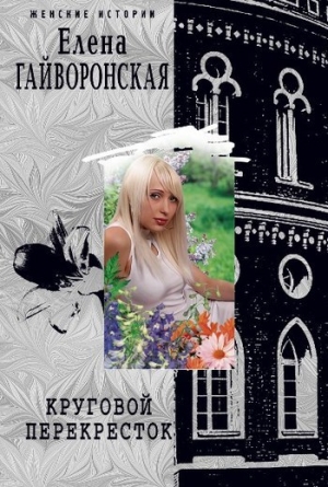 обложка книги Круговой перекресток - Елена Гайворонская
