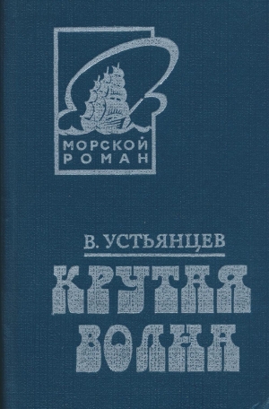 обложка книги Крутая волна - Виктор Устьянцев
