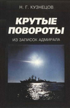 обложка книги Крутые повороты: Из записок адмирала - Николай Кузнецов