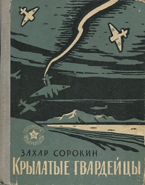 обложка книги Крылатые гвардейцы - Захар Сорокин